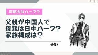 阿部力　ハーフ